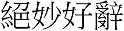 好絕 意思|< 好絕 : ㄏㄠˇ ㄐㄩㄝˊ >辭典檢視